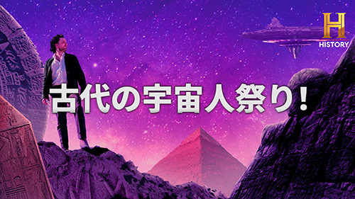 古代の宇宙人